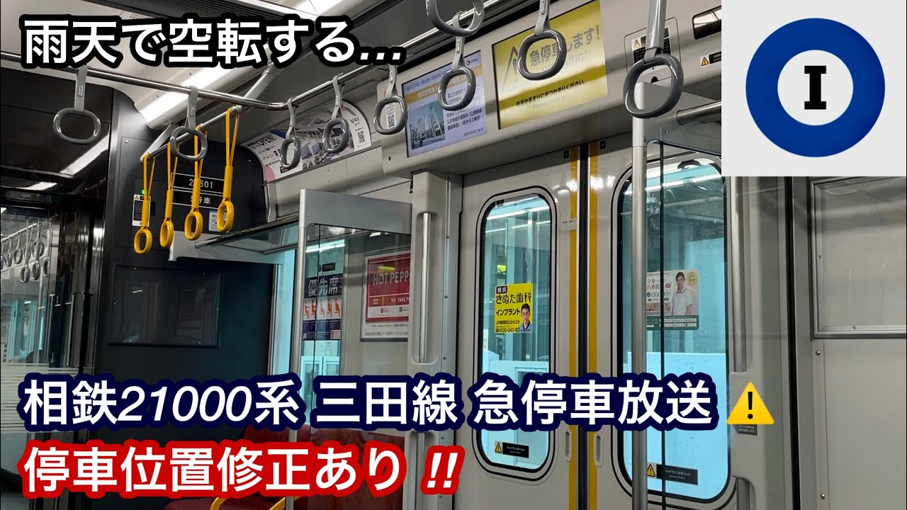 【⚠️都営三田線内の急停車放送⚠️】相鉄21000系21101F（目黒線系統直通用）, 雨で空転して停車位置の修正を行う