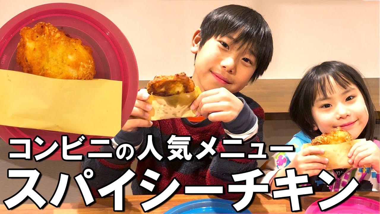 【コンビニの人気商品】スパイシーチキン／みきママ
