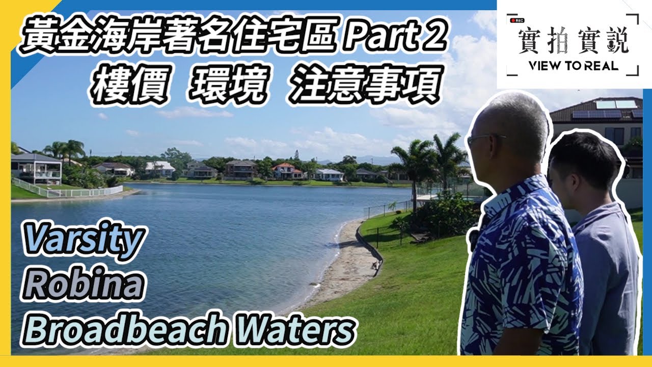 【黃金海岸著名住宅區 Part 2】澳洲中產區樓價平過香港咁多? ｜ 環境如何? ｜有什麼要注意?｜Varsity｜Broadbeach Waters｜Robina｜Gold Coast Tour