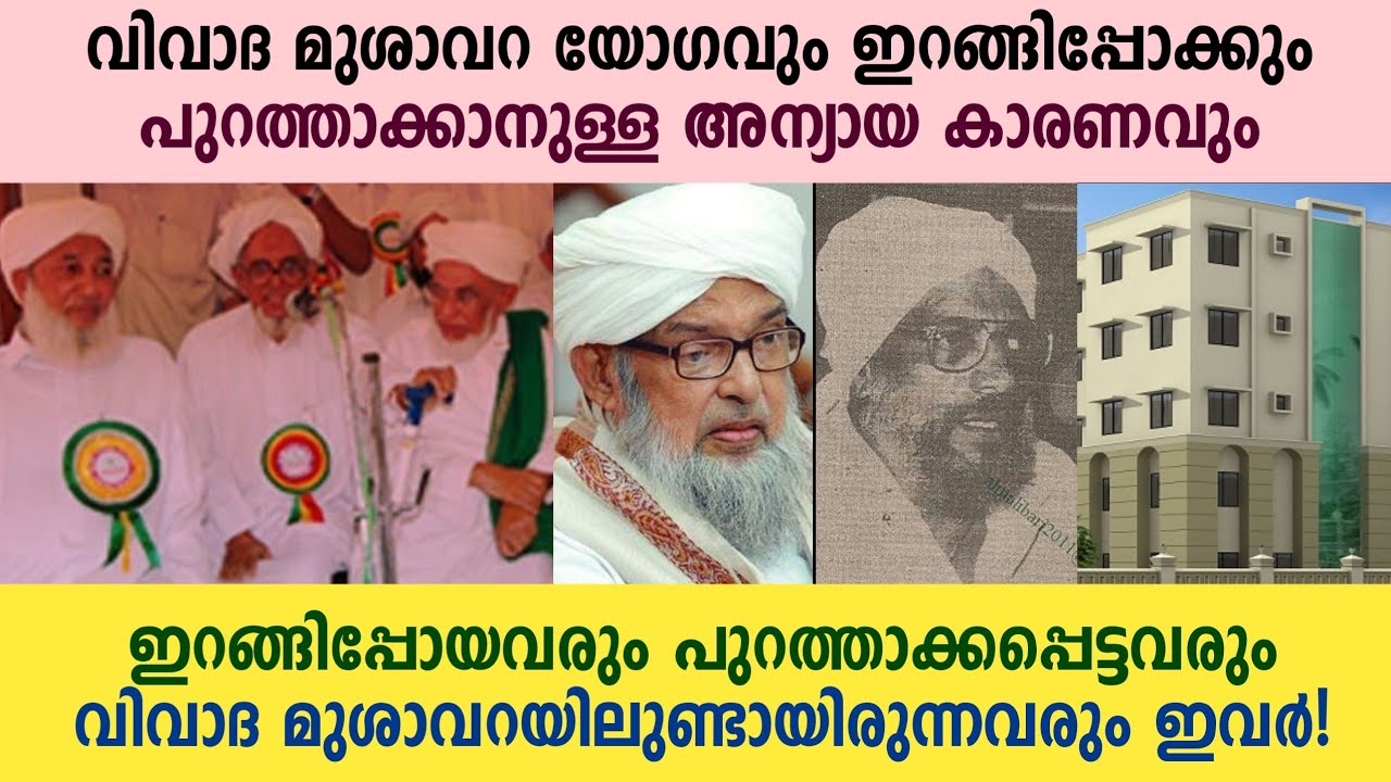 ഇറങ്ങിപ്പോയവരും പുറത്താക്കപ്പെട്ടവരും വിവാദ മുശാവറ യോഗവും Samastha History Ep 05 | 1989 Issue |
