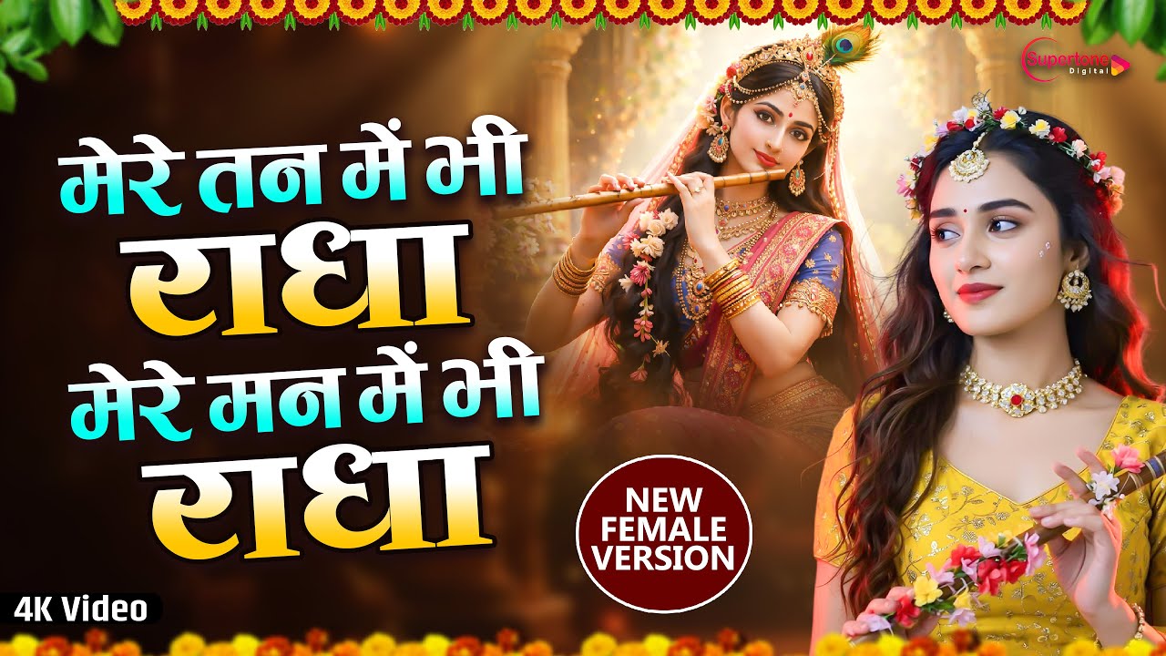 मेरे तन में भी राधा मेरे मन में भी राधा | Mere Tan Me Bhi Radha Mere Man Me Bhi Radha | Divya Tyagi