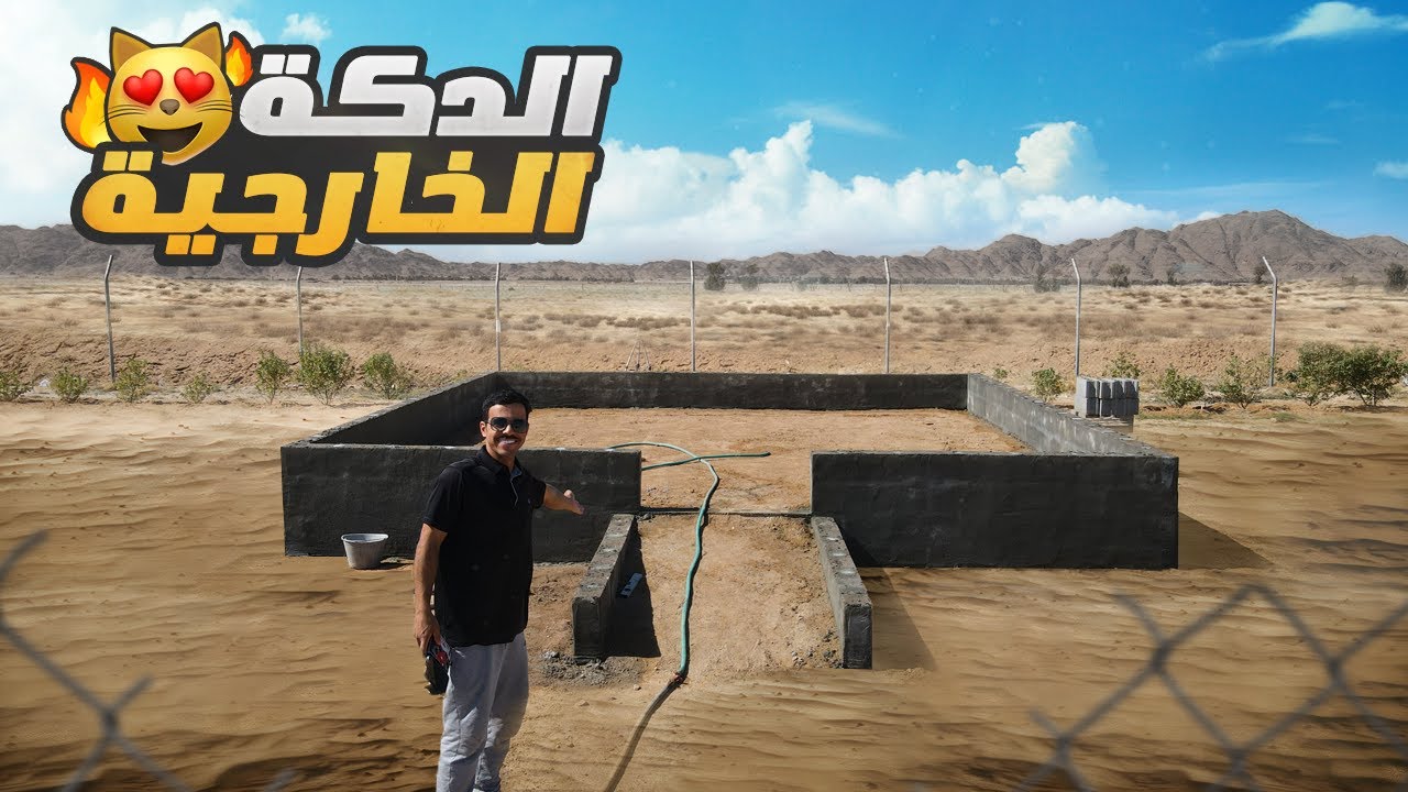 سويت دكة خارجية | المرحلة الاولى 🔥😻