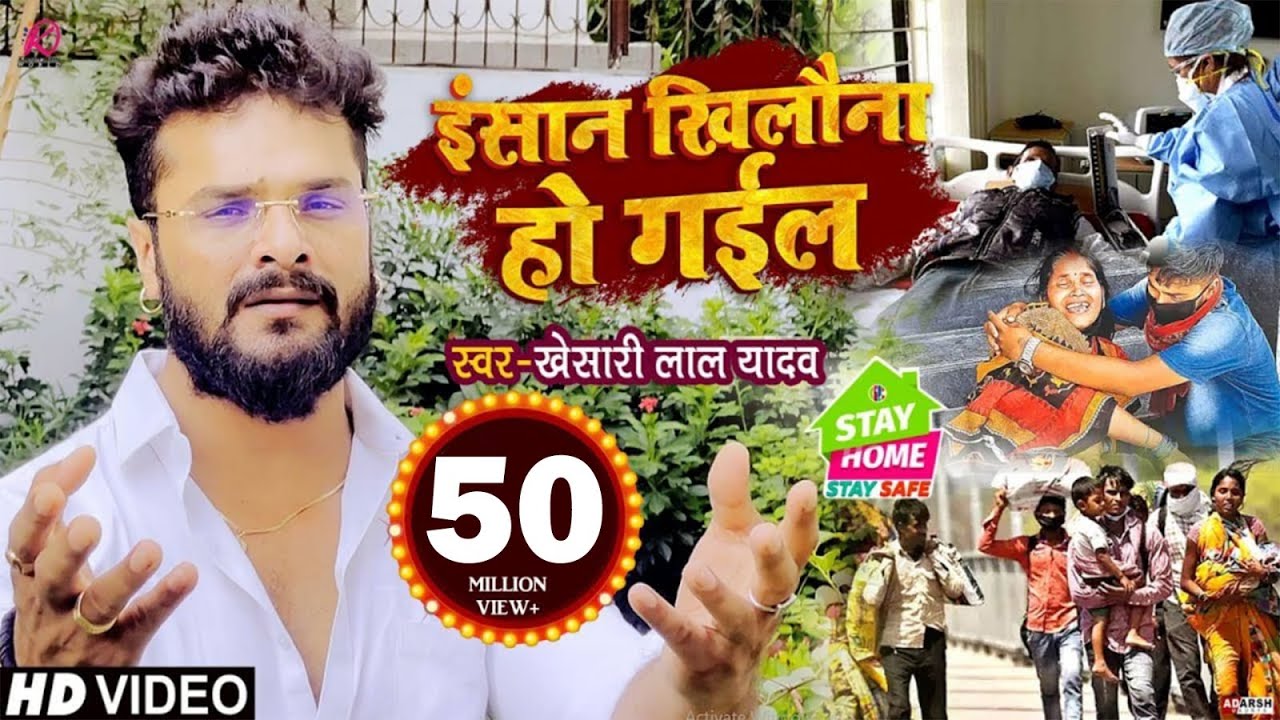 #VIDEO | इंसान खिलौना हो गईल | #Khesari Lal Yadav | दिल को झकझोर देने वाला गाना | Bhojpuri Sad Song