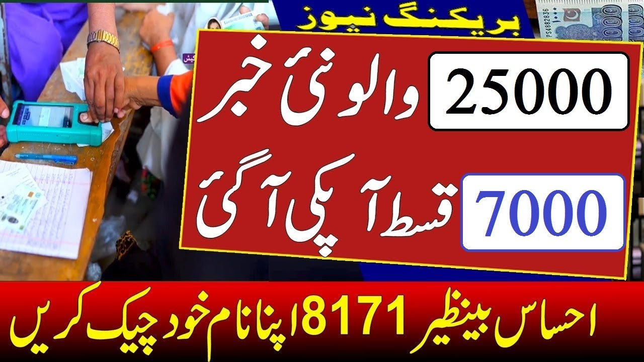 Ehsaas Program 25000 Online Check  8171 Check Online 2022  Ehsaas Program 7000 Bisp New Update