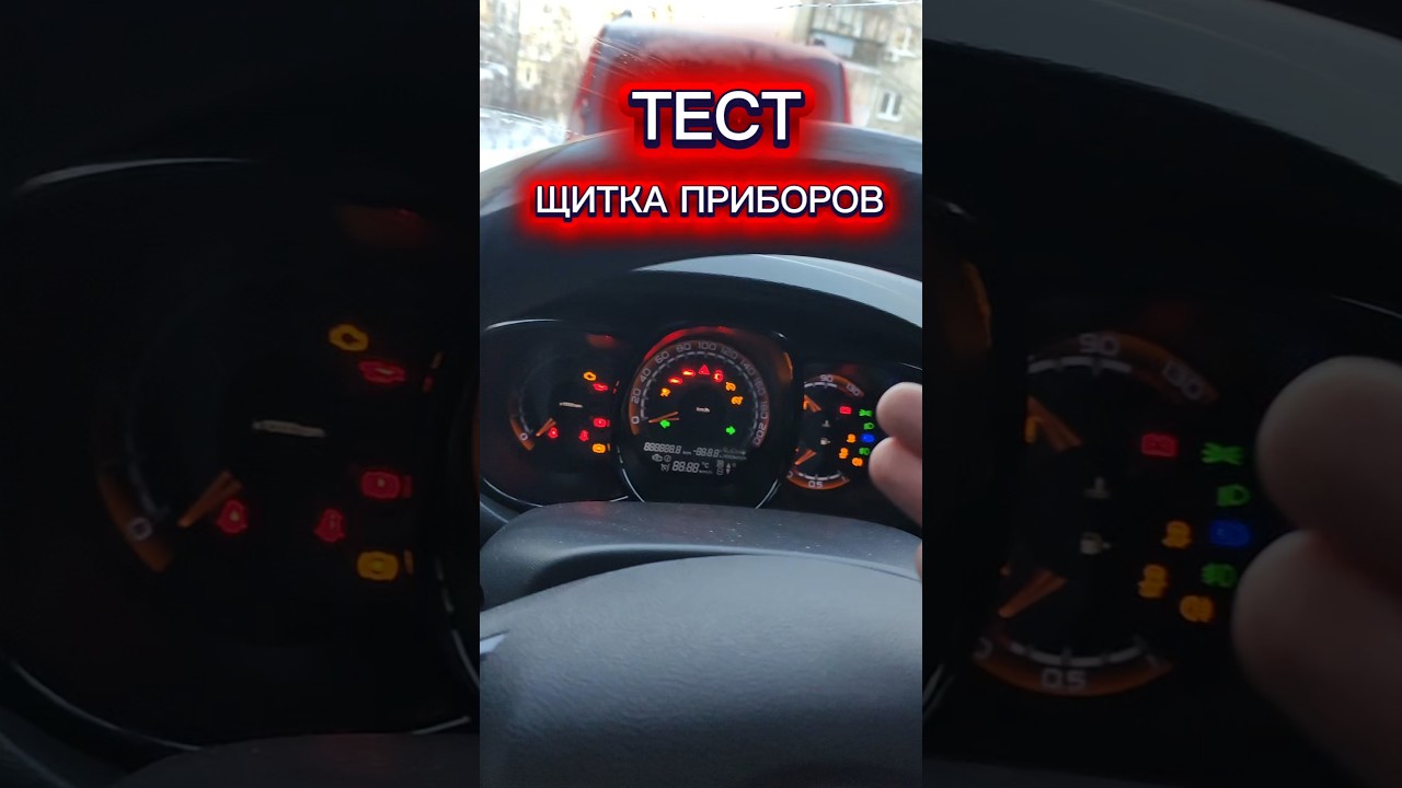 ДИАГНОСТИКА ЩИТКА ПРИБОРОВ 🔥 Лада Веста