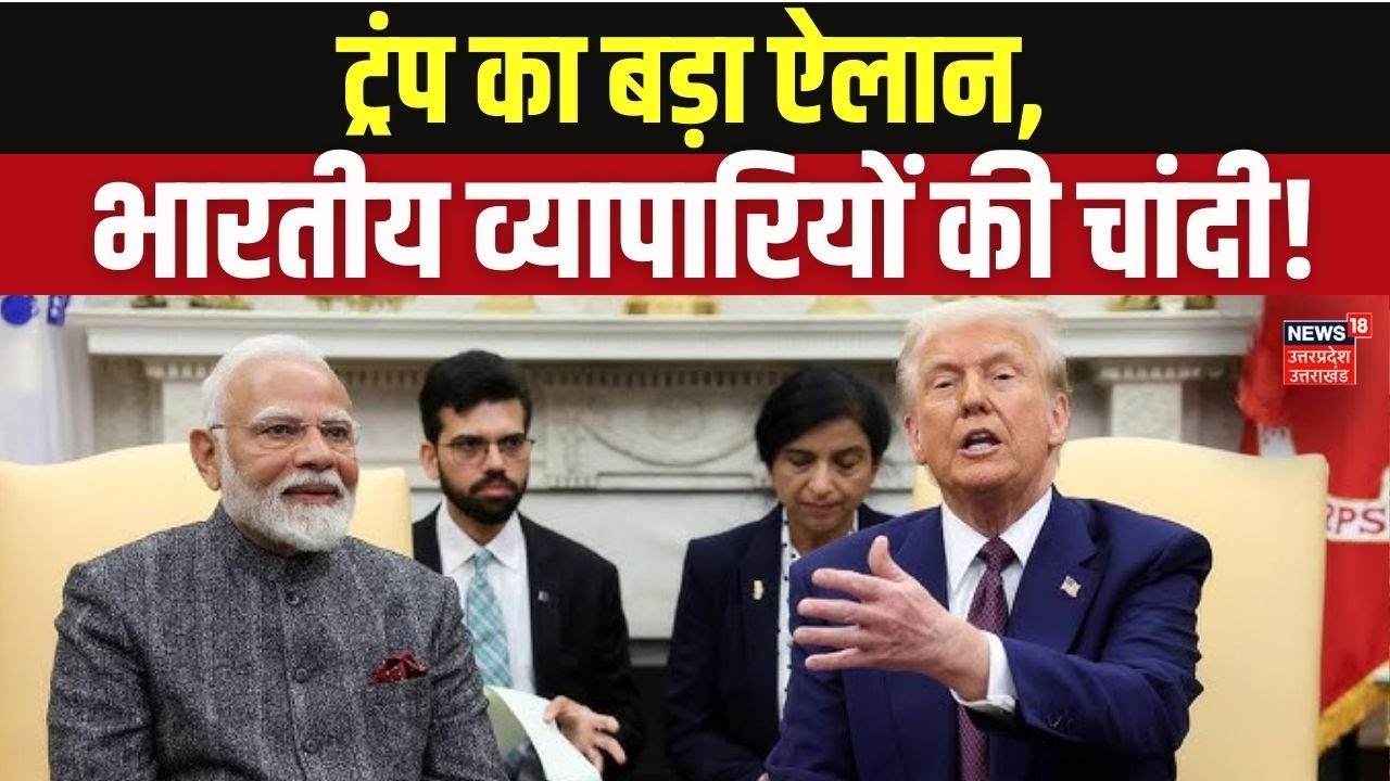 US to Refund 25% Tariff Penalty to India: भारतीय कारोबारियों के लिए खुशखबरी | Trade News | Top News