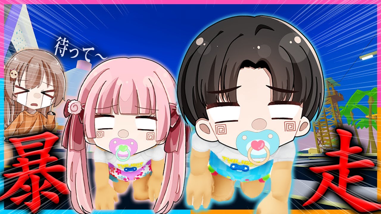 ３人で赤ちゃんになって大暴走した結果【ロブロックス / ROBLOX】