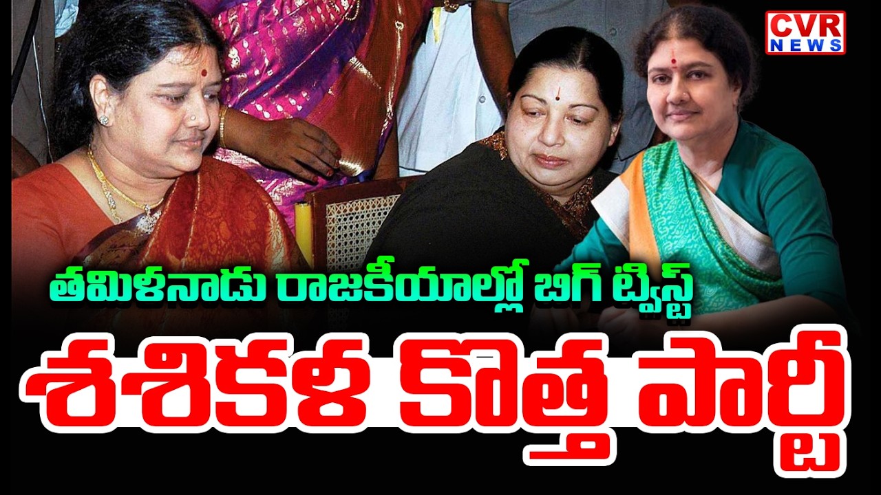 Big Twist In Tamil Nadu Politics | Sasikala New Party | CVR News