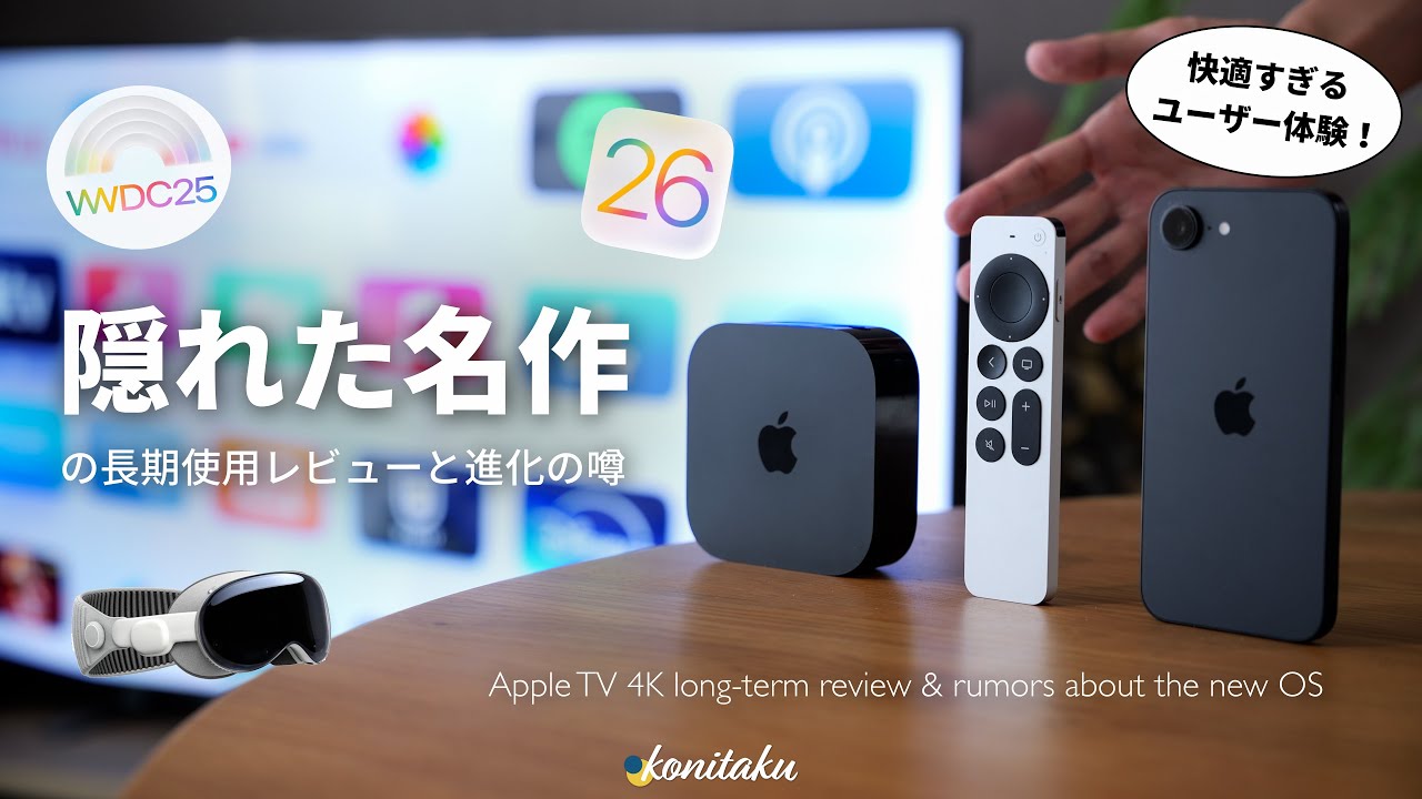 【長期愛用】あまり知られていない、Apple TV 4Kを選ぶべき3つの価値と、進化の噂
