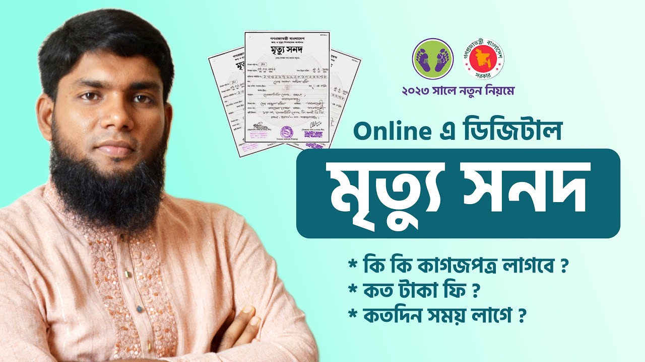 Online এ ডিজিটাল মৃত্যু সনদ করতে কি কি লাগে ? মৃত্যু নিবন্ধন | Death Certificates In Bangladesh