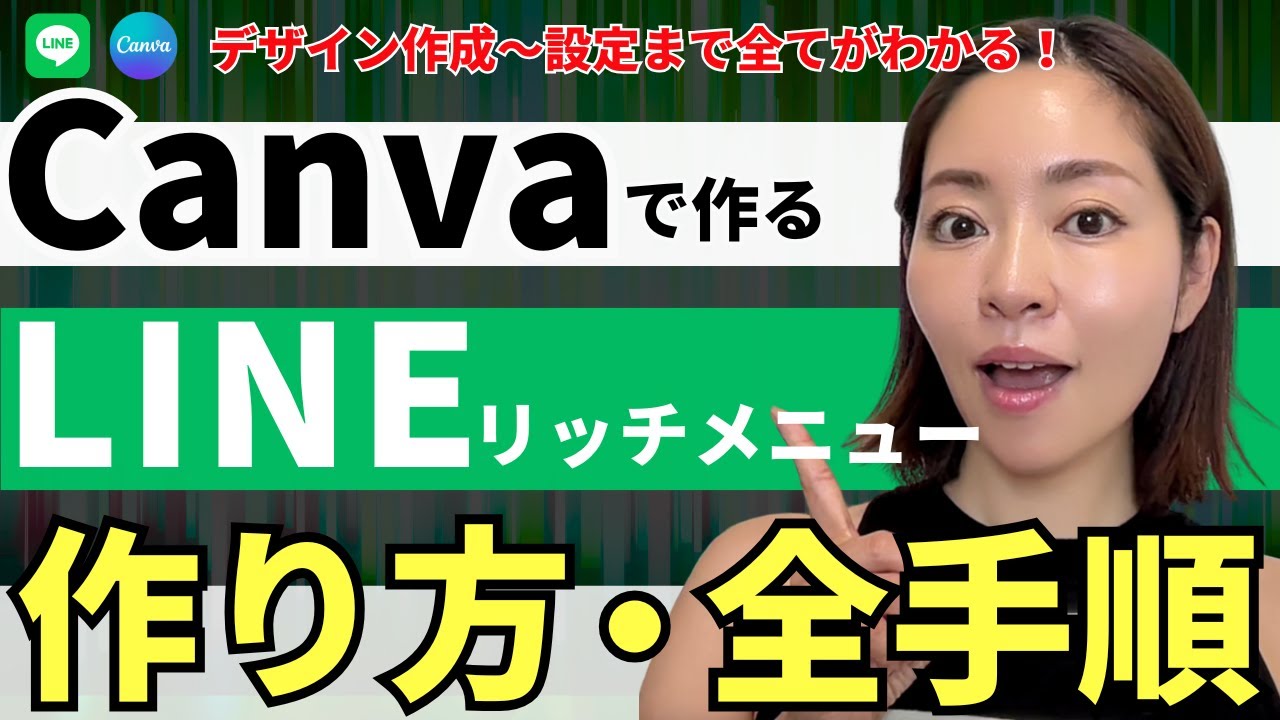 【2025年最新版】CanvaでLINEリッチメニューを作る全手順・完全版