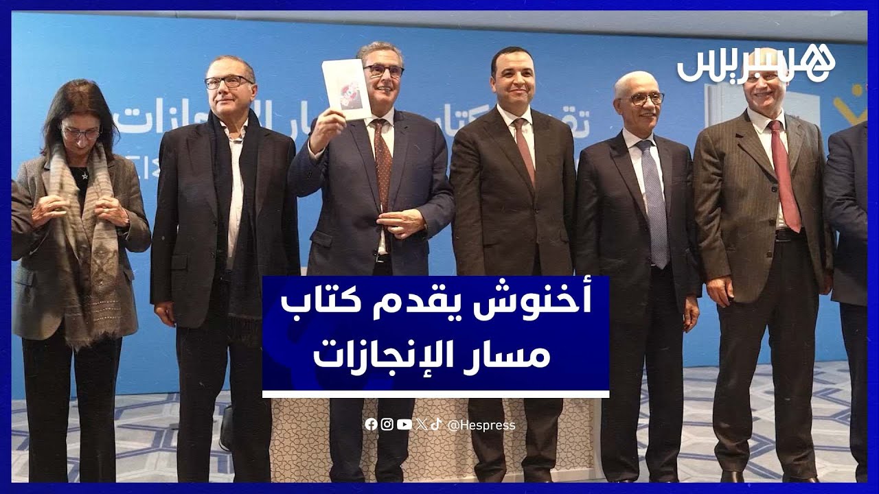 تقديم كتاب مسار الإنجازات .. أخنوش يؤكد التراكم الفكري للأحرار ويفتح باب التقييم الموضوعي للتجربة