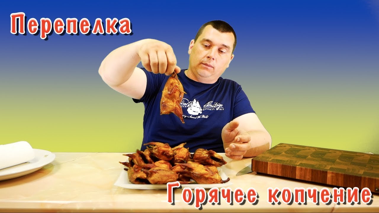 Копчение Перепелов,  горячим способом...