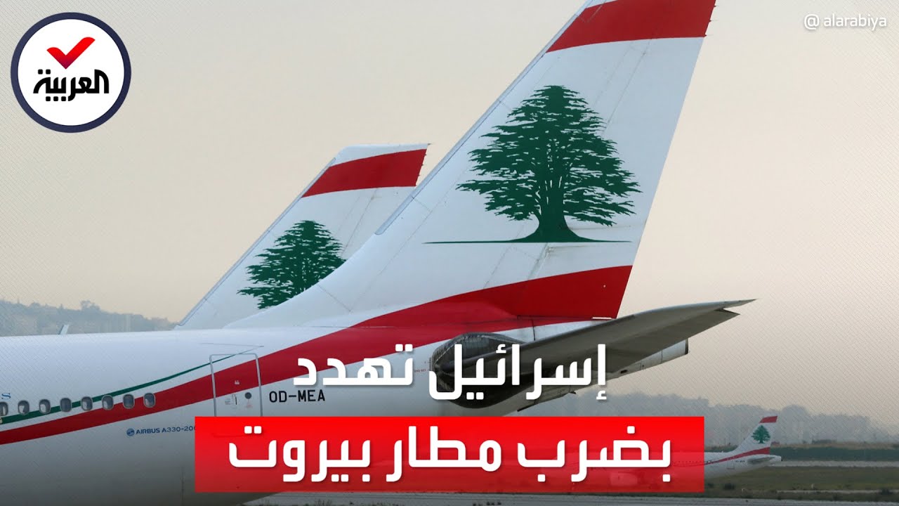 إسرائيل تهدد بقصف مطار بيروت.. بعد الاشتباه بتهريب أسلحة إيرانية