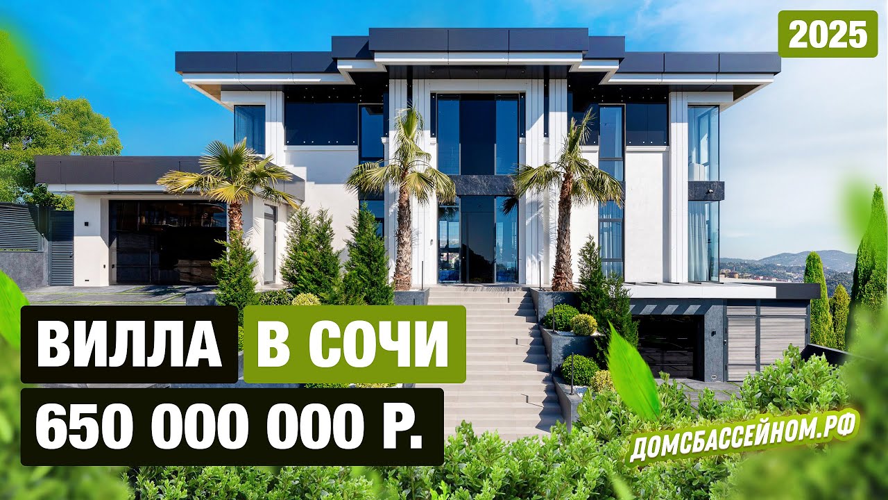 СУПЕР ВИЛЛА В СОЧИ! 2025! Тел.: 8 988 149-60-70