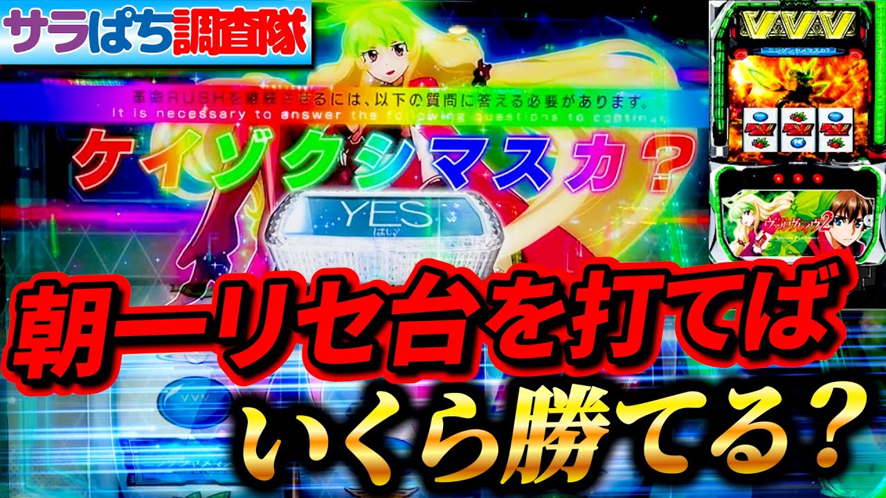 【朝一検証】VVV2の朝一狙いは想像以上に甘い!?#サラぱち親衛隊 #パチスロ #スマスロ #スロット #ヴァルヴレイヴ#新台
