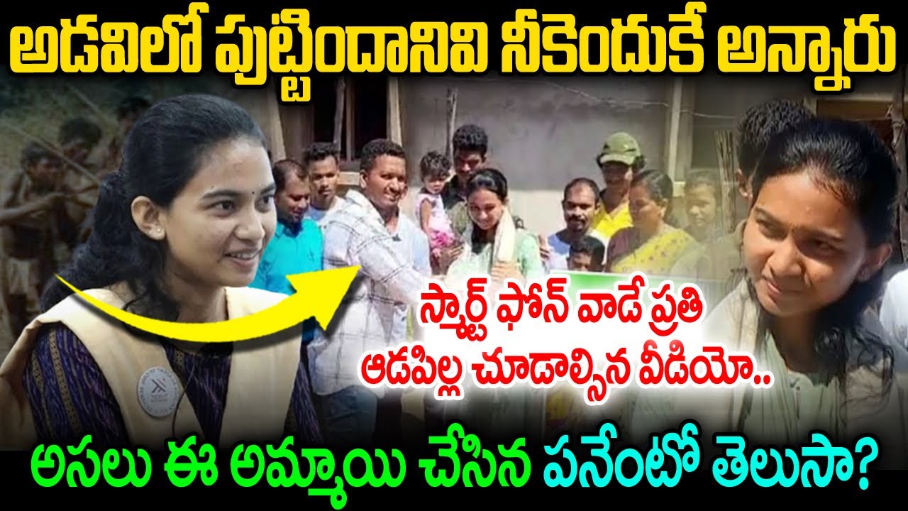 ఆడ పిల్లవి పెళ్లి చేసుకోక నీకు చదువులు అవసరమా..? Tribal Girl Success Story |JMF
