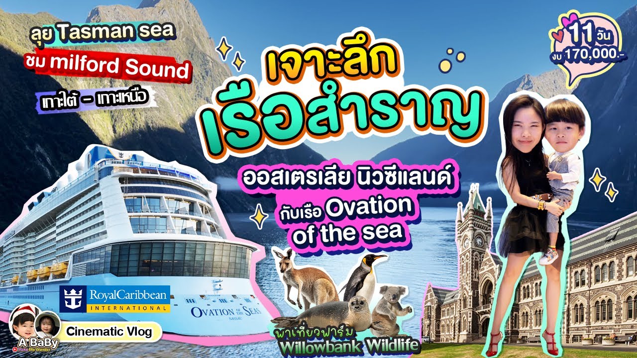 ล่องเรือสำราญ Ovation of the Seas | Milford Sound New Zealand | Sydney | Royal Caribbean Cruises