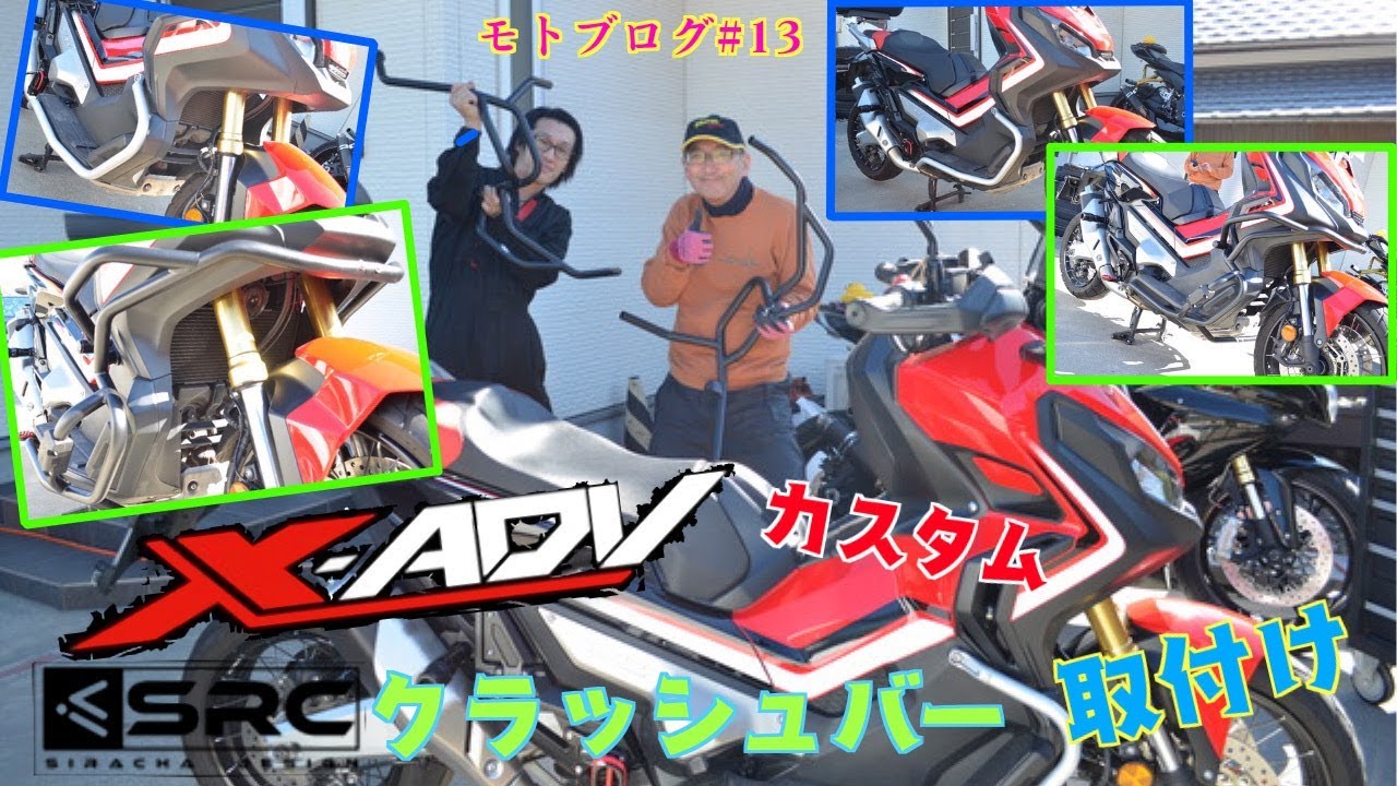 【モトブログ】 #13 ホンダX−ADVクラッシュバー取付、番外編でエレメント交換