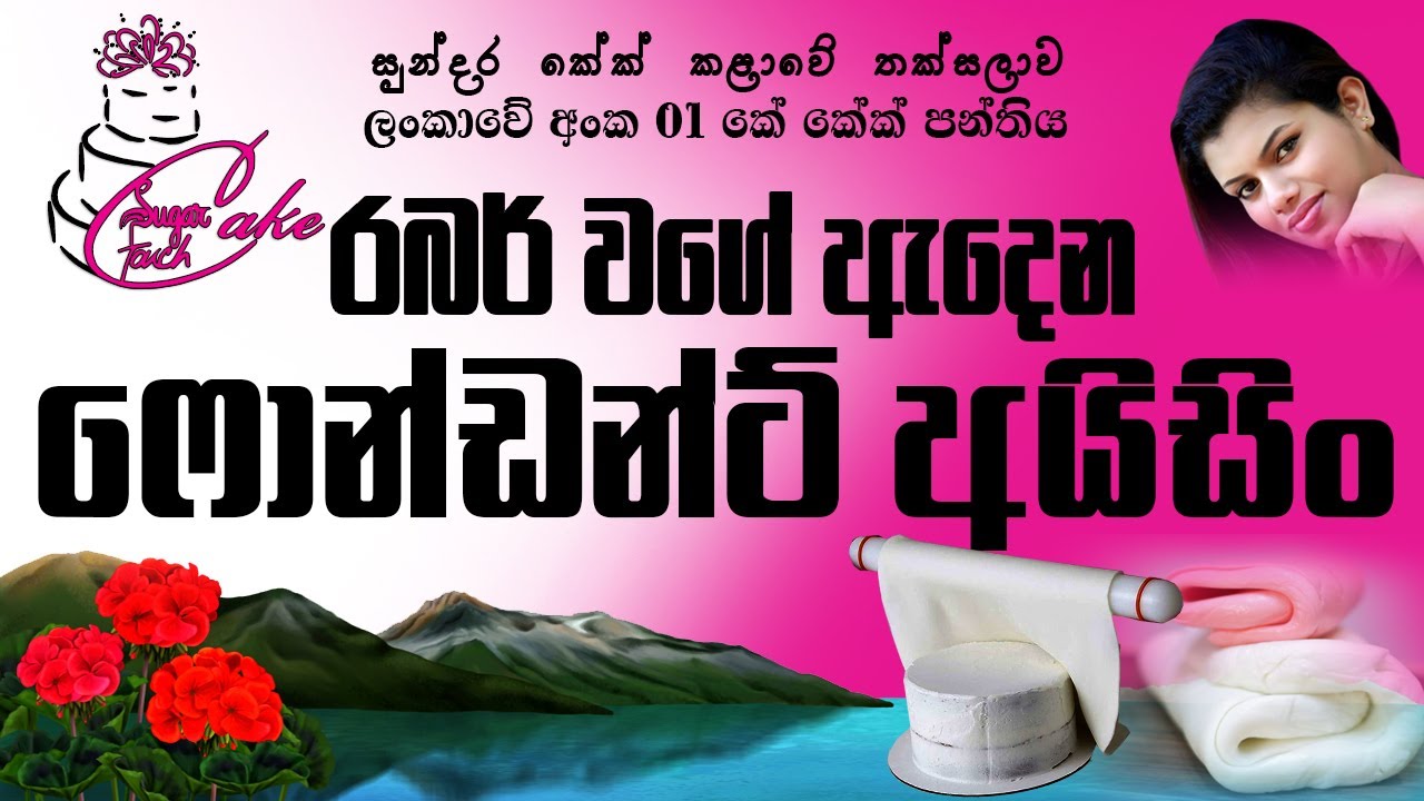 Pulls like Rubber Fondant icing - රබර් වගේ ඇදෙන ෆොන්ඩන්ට් අයිසිං