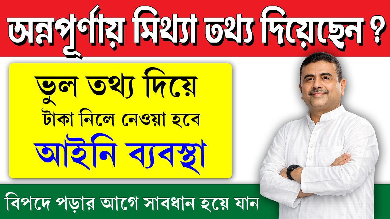 অন্নপূর্ণায় মিথ্যা তথ্য দিয়ে টাকা পাচ্ছেন || ভবিষ্যতে কি সমস্যায় পড়তে পারেন