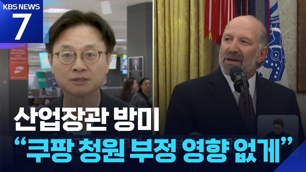 산업장관 방미 “쿠팡 청원 부정 영향 없게” / KBS  2026.03.07.