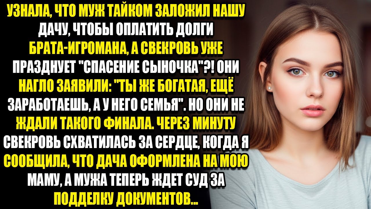 УЗНАЛА, ЧТО МУЖ ТАЙКОМ ЗАЛОЖИЛ НАШУ ДАЧУ, ЧТОБЫ ОПЛАТИТЬ ДОЛГИ БРАТА-ИГРОМАНА, А СВЕКРОВЬ УЖЕ...