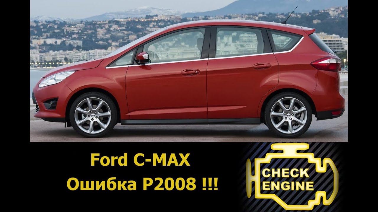 Ошибка P2008 | Диагностика Ford C-Max