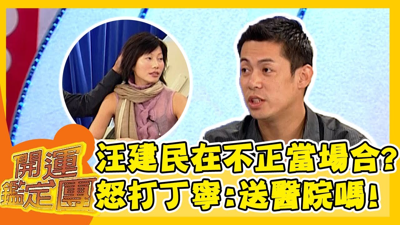 汪建民常出沒在「不正當」場合？當場怒打丁寧：要送醫院嗎？！【開運鑑定團】EP400｜唐綺陽｜星座運勢
