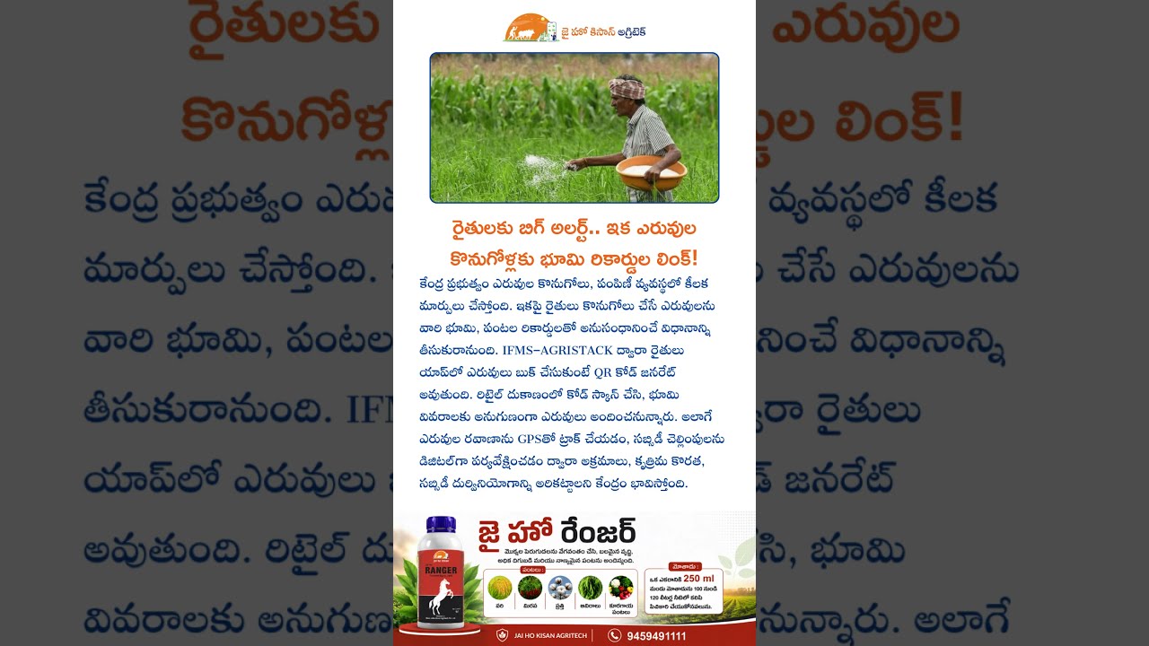 రైతులకు బిగ్ అలర్ట్! ఇక ఎరువులు కొంటే భూమి రికార్డులతో లింక్.. కొత్త విధానం #jaihokisan #farming