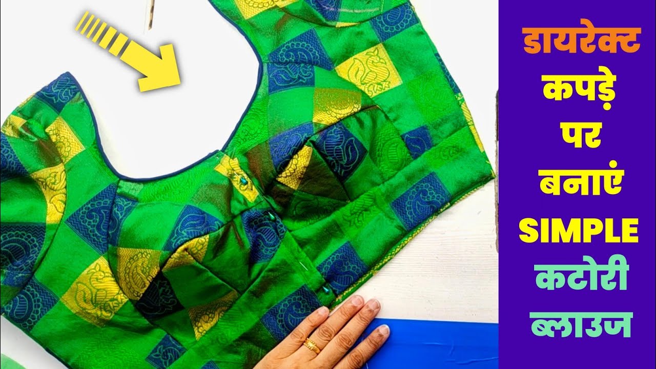 डायरेक्ट कपड़े पर बनाएं सिंपल कटोरी ब्लाउज बड़ी ही आसानी से | Simple katori blouse cutting stitching