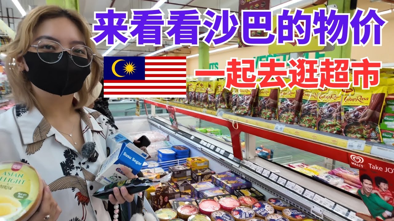 🇲🇾 一起来逛超市看看沙巴的物价 什么是游客必买的？ 