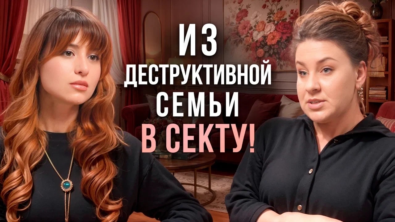 Как ломают психику на духовных ретритах? Из семьи абьюзеров &mdash; в тоталитарную секту