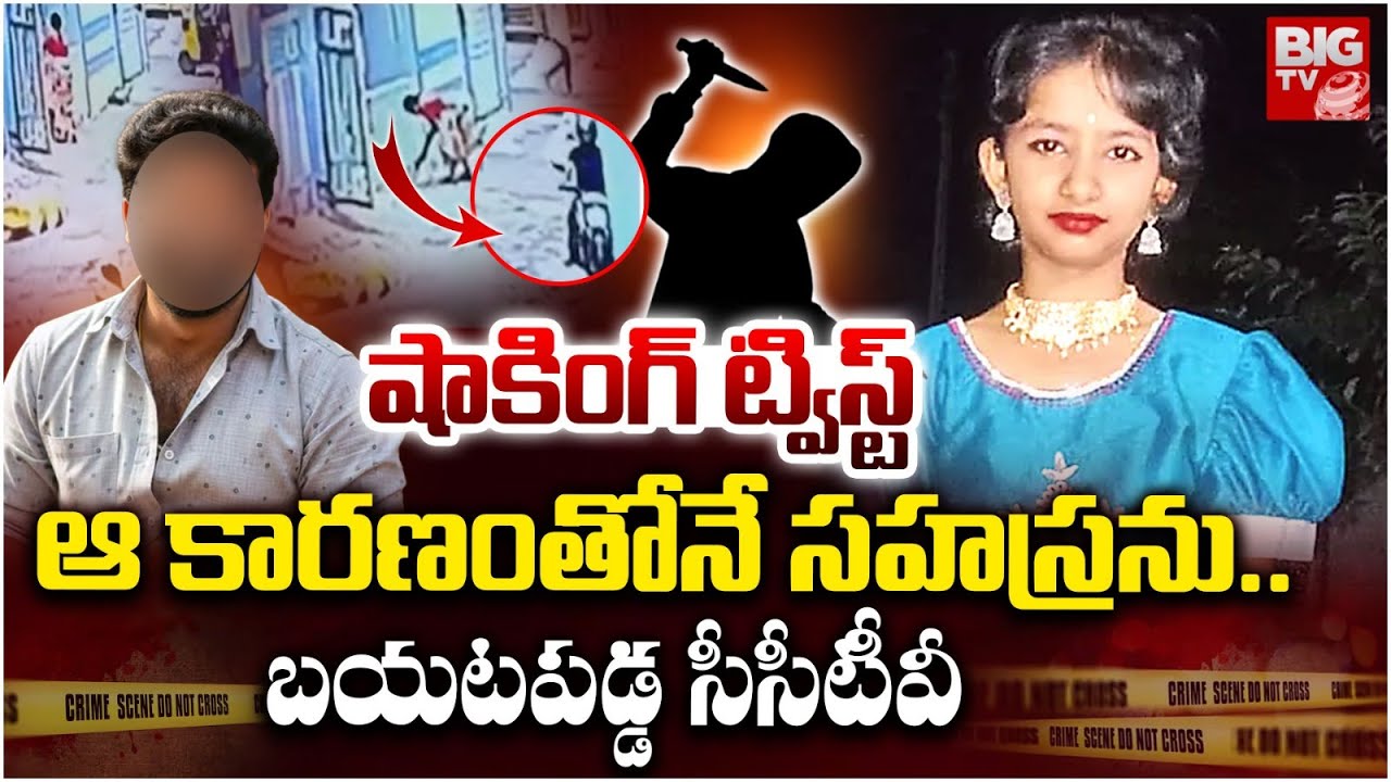 Kukatpally 10 Years Girl Incident CCTV : ఆ కారణంతోనే సహస్రను.. బయటపడ్డ సీసీటీవీ | BIG TV LIVE