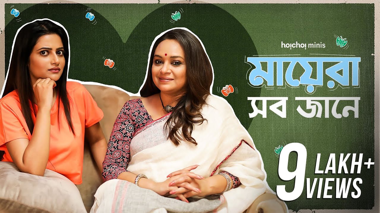 Mothers know best | Mother's Day Special | Ushasi, Bidipta | hoichoi