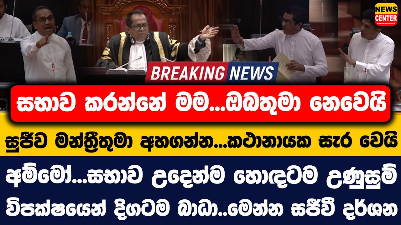 සභාව කරන්නේ මම...ඔබතුමා නෙවෙයි | සුජීව මන්ත්‍රීතුමා අහගන්න...කථානායක සැර වෙයි | සභාව හොඳටම උණුසුම්