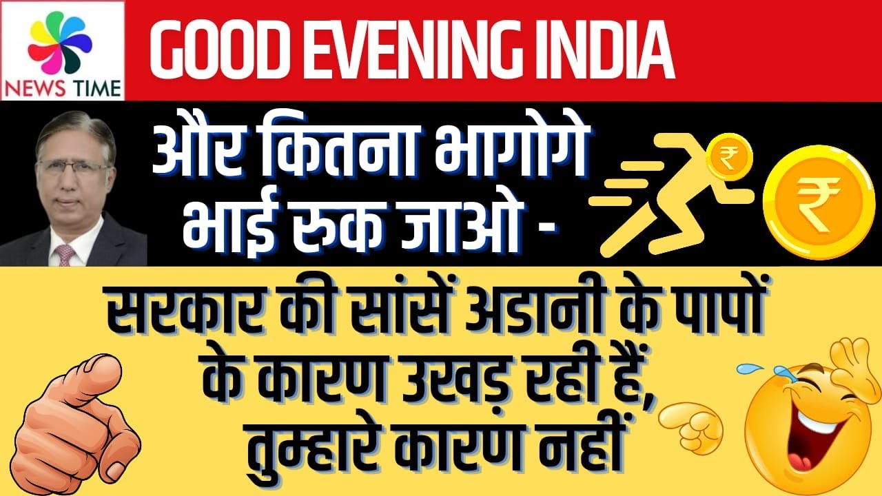 रुक जा ओ रूपए दीवाने - इतना मत भाग मेरे भाई - सरकार की सांसे अडानी के पापों के कारण उखड़ रही हैं