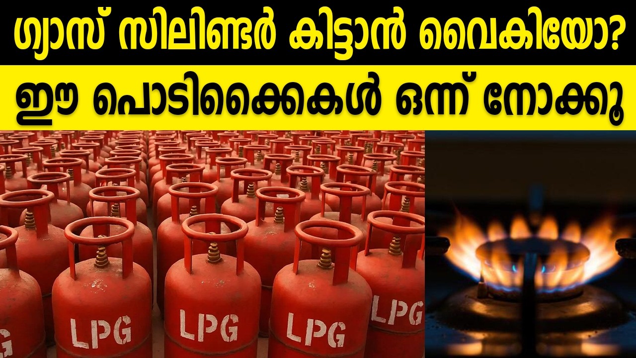 ഗ്യാസ് സിലിണ്ടർ കിട്ടാൻ വൈകിയോ?ഈ പൊടിക്കൈകൾ ഒന്ന് നോക്കൂ