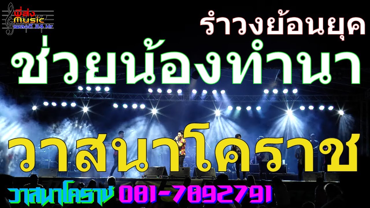 ใหม่ล่าสุด.รำวงย้อนยุค วาสนาโคราช บ้านคลองตะแบก-สีคิ้ว