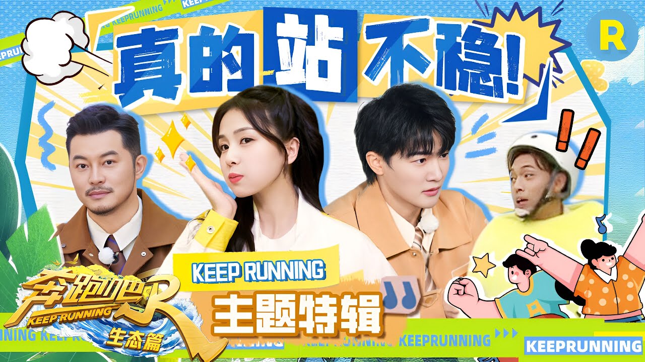东倒西歪游戏大赏！周深遭遇卧底游戏滑铁卢 白鹿秦霄贤变“冻梨”无限翻滚 沙溢泡沫池追击越努力越辛酸？ 精选特辑 | 奔跑吧生态篇 20231130