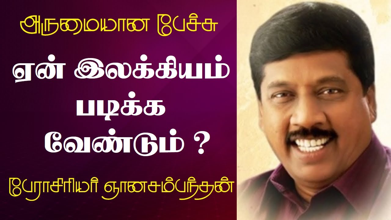 Why should we study literature? | Prof. Gnanasambandan Best Motivational Speech | Tamizhi Vision |