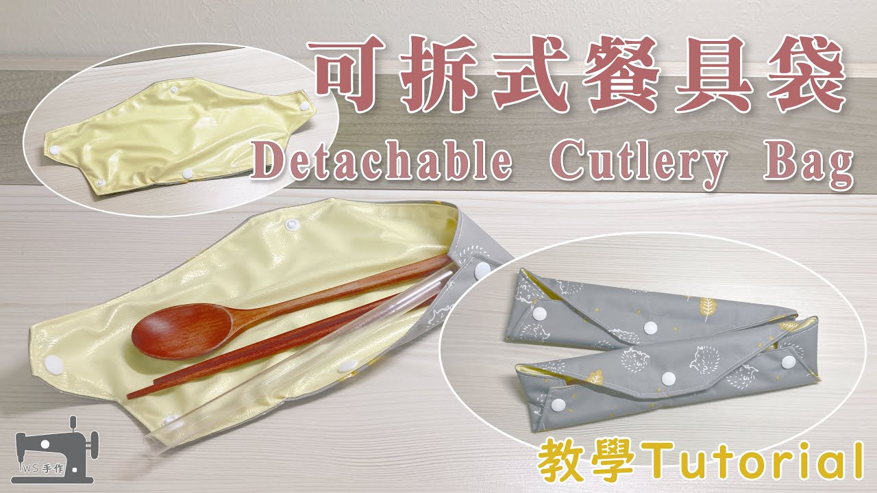手作教學 Tutorial｜附版型｜可拆式餐具袋 Detachable Cutlery Bag ｜ 清洗好方便！