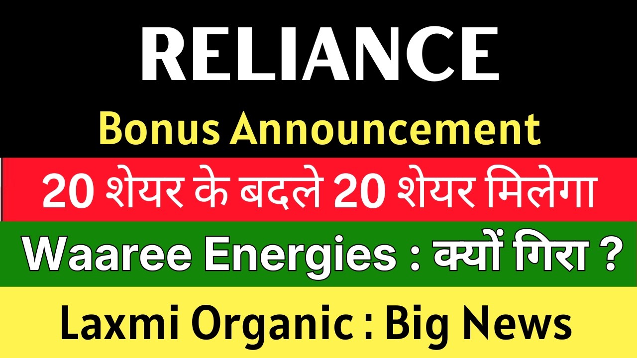 RELIANCE INDUSTRIES Share 💥 BONUS ANNOUNCEMENT 💥 WAAREE ENERGIES Share &bull; LAXMI ORGANIC Latest News