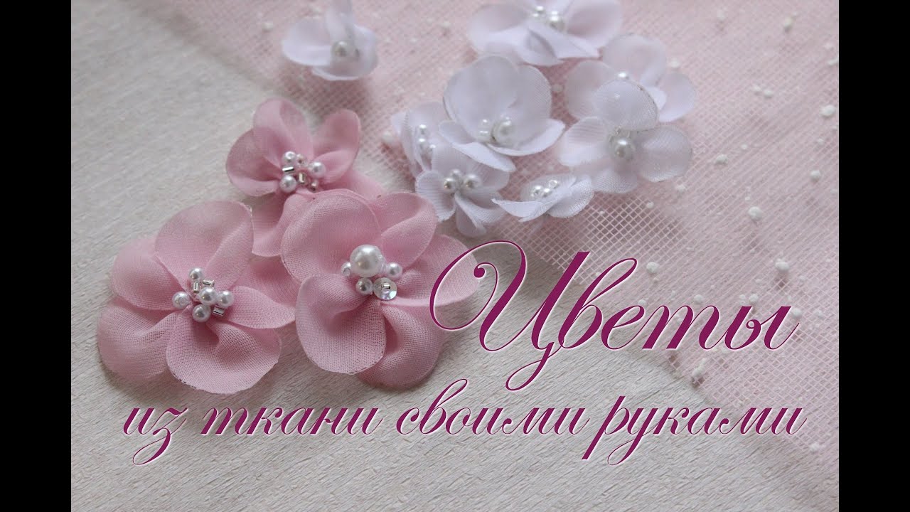 Цветы из ткани своими руками для оформления. Hand made. Мастер-класс.