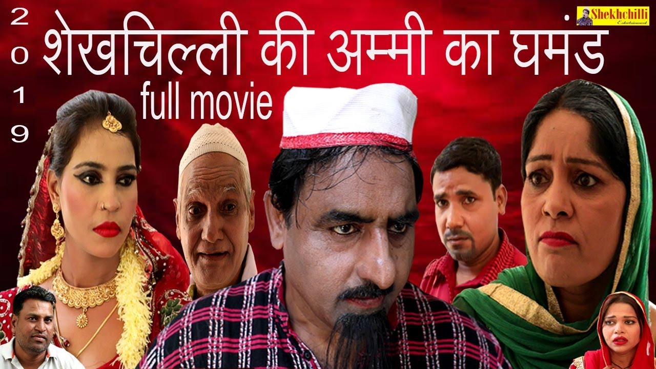 शेखचिल्ली की अम्मी का घमंड  ||   full movie  ||  new  comedy  ( 2019 )......