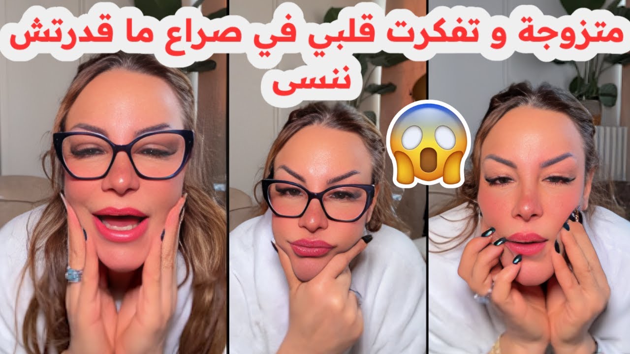 متزوجة و تفكرت صاحـ ـبي😱قلبي في صراع💔ما قدرتش ننسى🥲سليمة بسيكولوغ