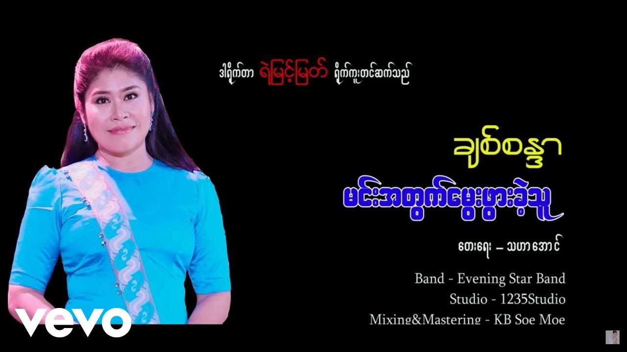 Chit Sandar - မင်းအတွက်မွေးဖွားခဲ့သူ - တေးဆို - ချစ်စန္ဒာ တေးရေး - သဟာအောင်