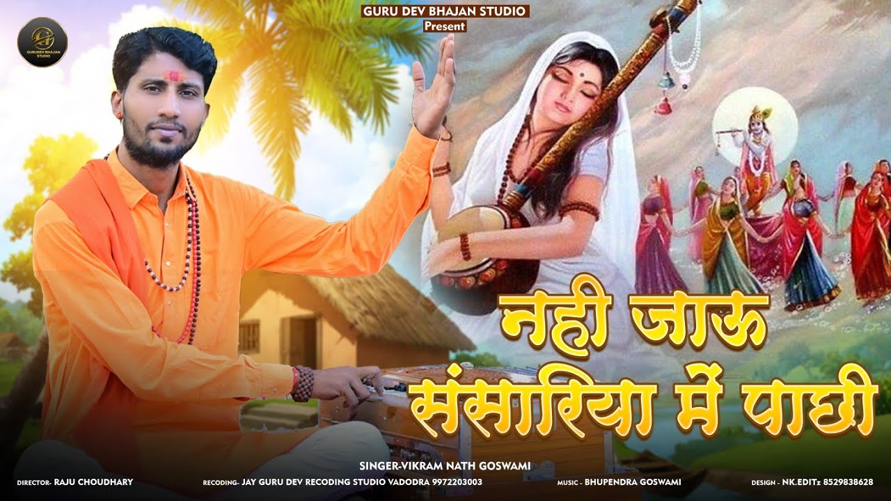 नही जाऊ संसारिया में पाछी // VIKRAM NATH SWAMI // NAHI JAU SANSRIYA ME PASI // मीरा भजन //कृष्णा भजन
