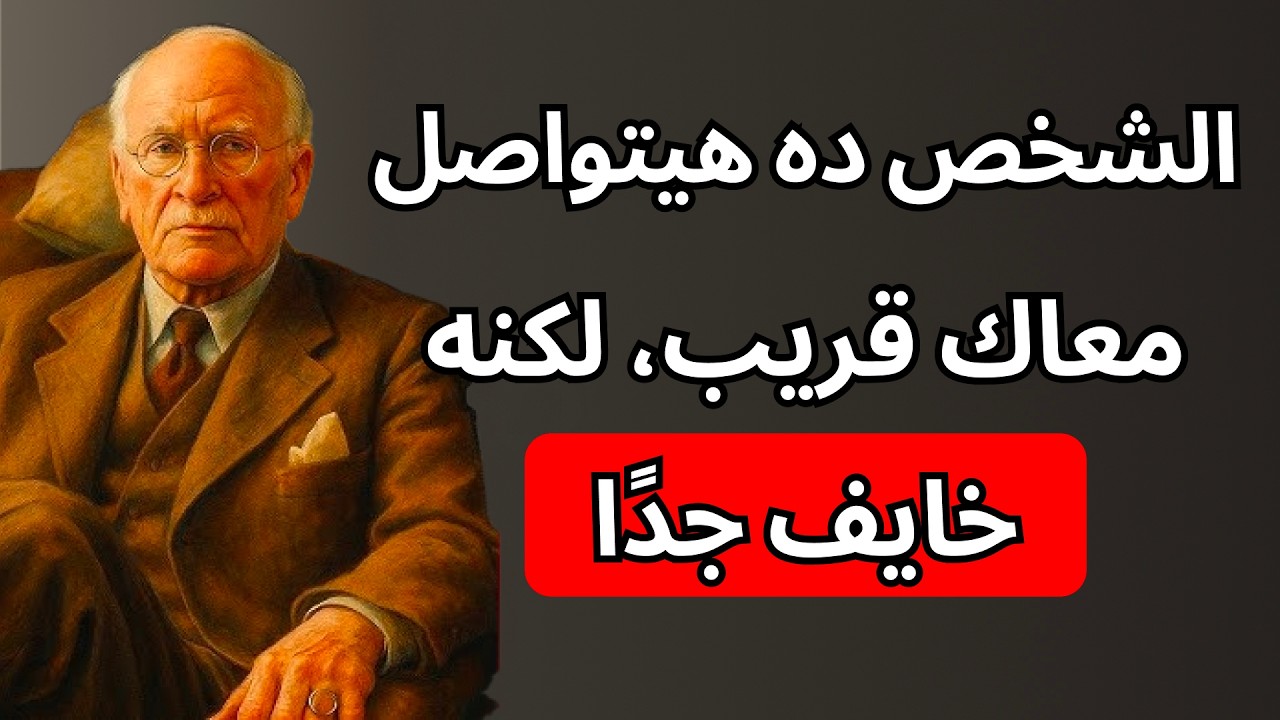 الشخص ده هيتواصل معاك قريب… لكنه خائف جدًا | كارل يونغ