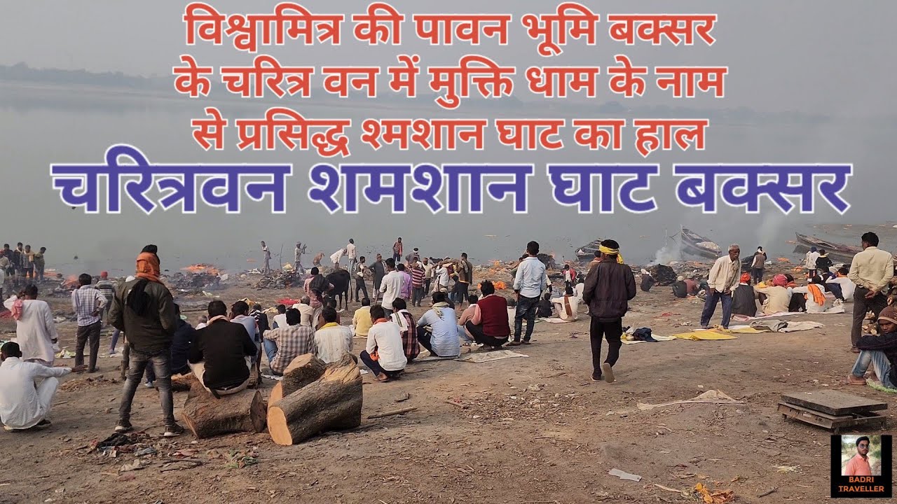 बक्सर चरित्रवन श्मशान घाट | Buxar Charitra van Ghat | Buxar Smashan Ghat | Buxar , Bihar